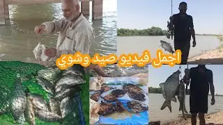اجمل فيديو صيد السمك السمتي بالشص والفيدر في ميسان