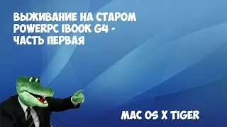 Выживание на старом PowerPC iBook G4 - часть 1 - Mac OS X Tiger