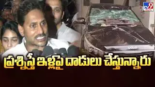 ప్రశ్నిస్తే ఇళ్లపై దాడులు చేస్తున్నారు : YS Jagan - TV9