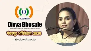 Pandharpur Adhiveshan | Divya Bhosale | Voice of Media | Address to Journalist 