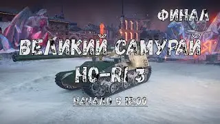Великий Самурай Ho-Ri 3 ФИНАЛ