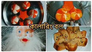 কালারিং তেলেভাজা রাউন্ড বল বড়দিনেরভিডিওটা শেয়ার করে দিলাম#ভাইরাল #bdkitchen #cookingideas #