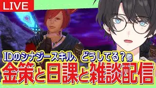 【FF14/Gaia】1/18 || 雑談しつつポップコーン配ったり、デイリーやマロ読んだり。