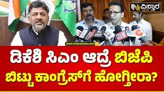 G B Jyothi Ganesh  About DK Shivakumar | ಡಿಕೆಶಿ ಆಫರ್&zwnj; ಬಗ್ಗೆ ಜ್ಯೋತಿಗಣೇಶ್ ಹೇಳಿದ್ದೇನು? | Vistara News