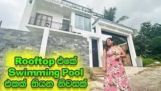 Rooftop එකේ Swimming Pool එකක් තියන නිවසක් | House in Mattegoda | Luxury Sri Lanka
