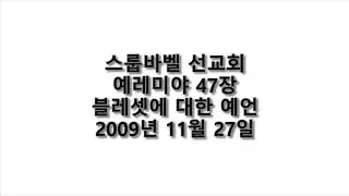 20091127 D 예레미야47장