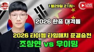 [1월29일 LIVE 조상연 우이밍 한중 대격돌 2026 타이젬 타임매치 준결승전 조상연 vs 우이밍 #김성룡바둑랩 #바둑