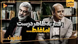 رفتار به ظاهر درست اما غلط... - سریال اکنون