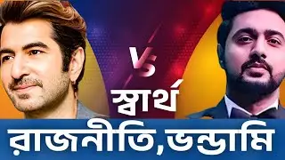 Jeet vs Dev 2026: Self-interest, politics, hypocrisy exposed! Bangla Film Industry 🔥