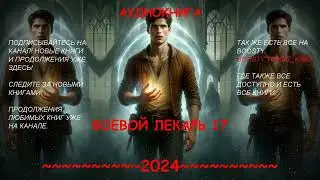 | АУДИОКНИГА | ПОПАДАНЕЦ | Боевой лекарь | 17 КНИГА |
