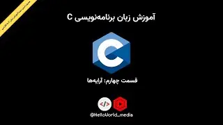 آموزش برنامه نویسی سی - قسمت چهارم - آرایه ها