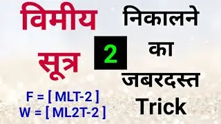धारिता का विमीय सूत्र हिंदी में | Class 11th Physics | By Study Tech