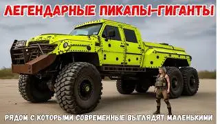 Самые огромные винтажные американские пикапы, рядом с которыми новые грузовики выглядят крошечными