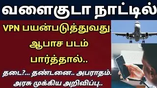 Is it illegal to use VPN in gulf countries | gulf tamil news | gulf news today | vpn | tnjobacademy