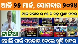 25 March 2024 News Odisha | Today's Morning News Odia | Odisha Samachar | Kalia Yojana | Pm Kisan