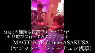 JAPAN浅草/Magic BAR♪Magicentertainment♪ランさんありがとうございました！の巻。