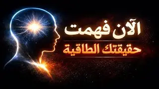 إذا وصلك هذا الفيديو، فهذه رسالة من وعيك: جسدك ليس ماديًا. اكتشف سر حقل الطاقة الكوانتمي وتأثير الم