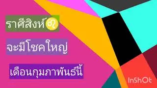 ราศีสิงห์ช่วงเดือนกุมภาพันธ์ท่านจะมีโชคลาภ ทำอะไรมีความสำเร็จ การงานดีการเงินก็ดีช่วงนี้