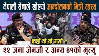 नेपाली सेनाले खोल्यो आन्दोलनको भित्री रहस्य । कहाँ के के भयो ? Nepal Army latest News Today