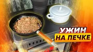 [Эксперимент] Можно ли на печке приготовить ужин | Народный камин