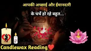 🕯CANDLE WAX READING🕯 I AAPKI ACHHAAI OR IMAANDAARI KE CHARCHE HAI BAHUT I TAROT  READING
