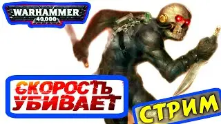 СКОРОСТЬ УБИВАЕТ -ВАРХАММЕР 40000 DARKTIDE #WARHAMMER