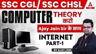 SSC CGL/CHSL 2024 | SSC Computer Class | Computer By Ajay Jain | Internet Part-1