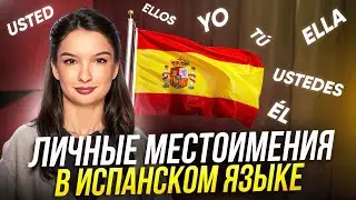 Личные местоимения в испанском языке: что такое неуважительное 