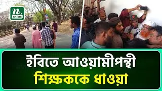 আওয়ামীপন্থী শিক্ষকের বিরুদ্ধে শিক্ষার্থীদের অবস্থান | Islamic University | Kushtia | NTV news