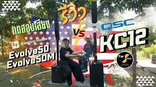 ฟ้าฉายแฮงสะออน Ep.59 - Review เปรียบเทียบ ทดสอบเสียง QSC KC12 กับ EV Electro-Voice Evolve50M รีวิว