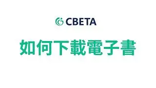 如何下載 CBETA 電子書 (HTML, TXT, PDF, EPUB, MOBI, DOCX)