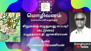 சிறுகதை எழுதுவது எப்படி? - எழுத்தாளர் தி. ஜானகிராமன் (உரை : பி. பாலசுப்பிரமணியன்)