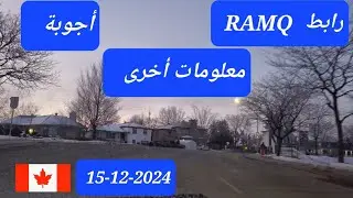 رابط RAMQ   +   أجوبة   +   معلومات أخرى