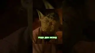900 лет мудрости Йоды!
