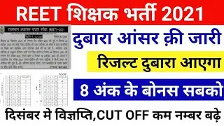 reet final result 2021/Reet cut off 2021/reet विज्ञप्ति 2021/reet L1,L2 cut off 2021/reet exam 2021