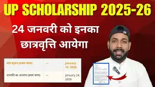 24 जनवरी को छात्रवृत्ति 🤫 UP Scholarship Kab tak aayega 2025-26 