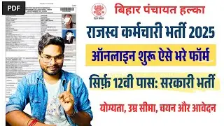 Bihar Rajsav Karmchari Vacancy 2025 | राजस्व कर्मचारी के बम्पर भर्ती ऑनलाइन शुरू इंटर पास करे आवेदन