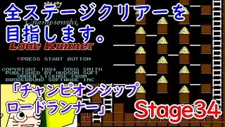 チャンピオンシップロードランナー 全ステージクリアーを目指すStage34