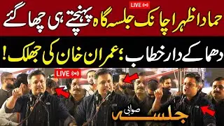 Live | Hammad Azhar's Powerful Speech at PTI Jalsa Swabi | Pakistan Today News