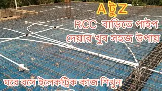 RCC বাড়িতে পাইপ ফেলার সহজ উপায়। ছাদে ইলেকট্রিক পাইপ দেয়ার কৌশল শিখুন