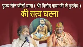पूज्य तीन कौड़ी बाबा ( श्री विनोद बाबा जी के गुरुदेव ) की सत्य घटना| कैसे हुए वल्लभाचार्य जी के दर्शन