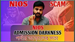 Nios admission নেওয়ার আগে সাবধান/অনেক Student এর জীবন শেষ হওয়ার আগে ভিডিও দেখে নাও