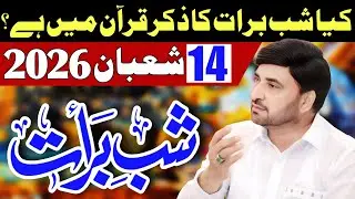 14 Shaban 2026 / Shab E Barat Ka Zikar Quran Ma Hai? /  Allama Ali Nasir Talhara / New Jashan 
