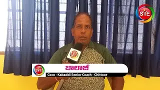 Balaji Coco & Kabaddi Senior coach DSA - Chittoor l Sports News in Telugu l SYEOTT.