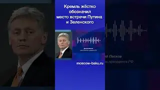 Кремль жёстко обозначил место встречи Путина и Зеленского