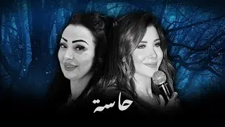 CHEBA WARDA X NANCY AJRAM - 7ASSA | ALI S REMIX |
