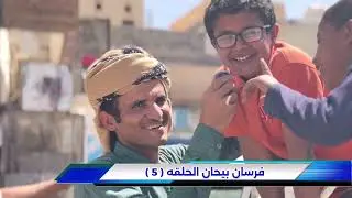 الحلقة الخامسة فرسان بيحان 2025