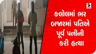 Kalol માં ભર બજારમાં પતિએ પૂર્વ પત્નીની કરી હત્યા@SandeshNewsTV