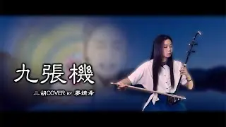 九張機（二胡COVER）- Chinese Erhu