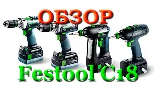 Муки выбора и обзор шуруповерта Festool C18